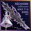 [KS]Alcyone-爱希俄涅 MKX 1