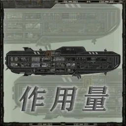 LYJ-ACTION(作用量)