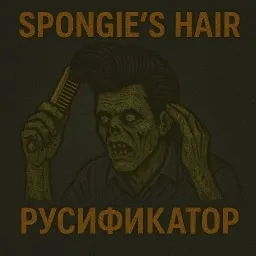 Spongie's Hair [B42] - Русификация