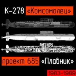 К-278 &laquo;Комсомолец&raquo;