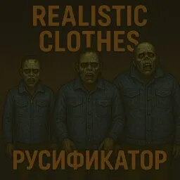 Realistic Clothes [B42] - Русификация