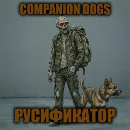 Companion Dogs [B42] - Русификация