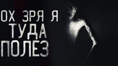 Ох, зря я туда полез