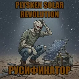 Plysken Solar Revolution [B42] - Русификация