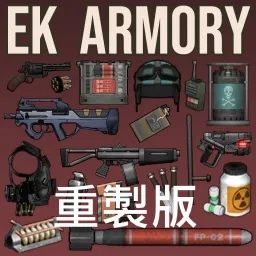 EK Armory Remastered（EK Armory）