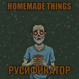 Homemade Things [B42] - Русификация