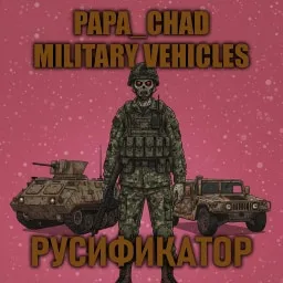 Papa_Chad Military Vehicles [B42] - Русификация