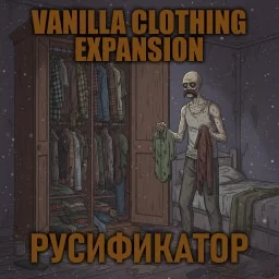 Vanilla Clothing Expansion [B42] - Русификация