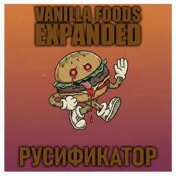 Vanilla Foods Expanded [B42] - Русификация