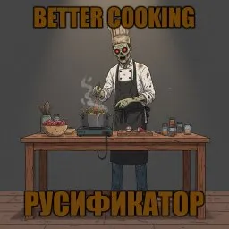 Better Cooking [B42] - Русификация