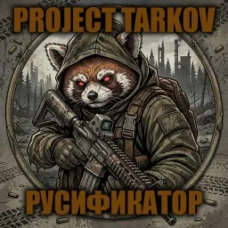 Project Tarkov [B42] - Русификация