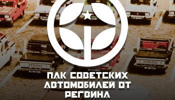 Пак Советских Автомобилей от Регвина [Не Завершено]