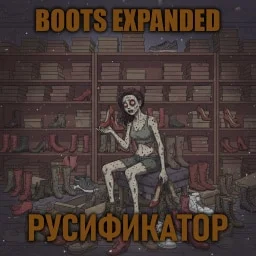 Boots Expanded [B42] - Русификация