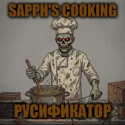 Sapph's Cooking [B42] - Русификация